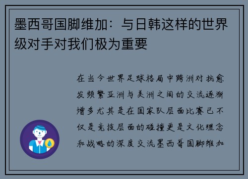 墨西哥国脚维加：与日韩这样的世界级对手对我们极为重要