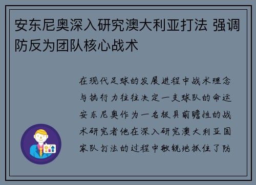 安东尼奥深入研究澳大利亚打法 强调防反为团队核心战术