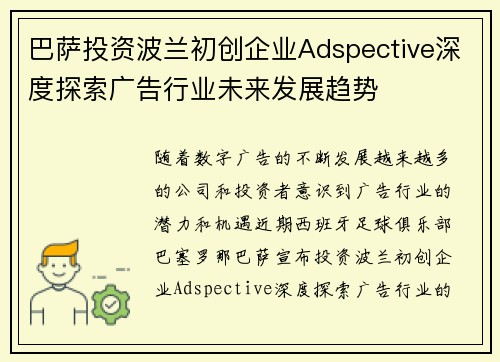 巴萨投资波兰初创企业Adspective深度探索广告行业未来发展趋势