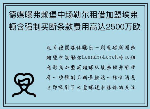 德媒曝弗赖堡中场勒尔租借加盟埃弗顿含强制买断条款费用高达2500万欧