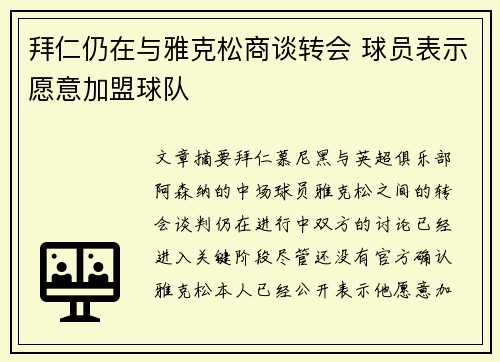 拜仁仍在与雅克松商谈转会 球员表示愿意加盟球队