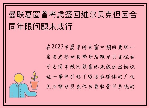 曼联夏窗曾考虑签回维尔贝克但因合同年限问题未成行