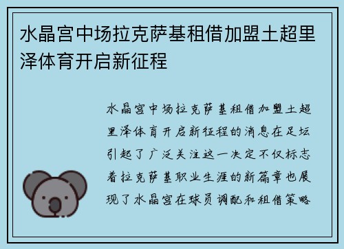 水晶宫中场拉克萨基租借加盟土超里泽体育开启新征程