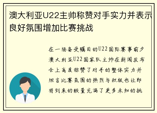 澳大利亚U22主帅称赞对手实力并表示良好氛围增加比赛挑战