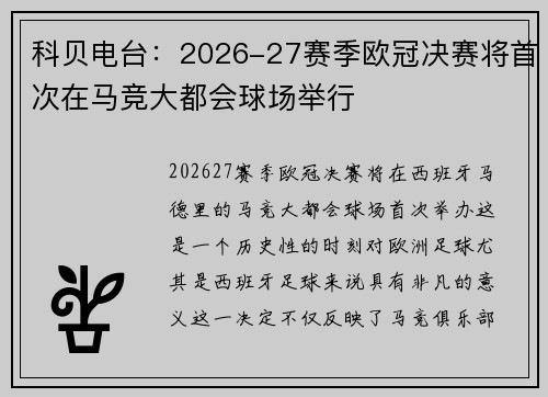 科贝电台：2026-27赛季欧冠决赛将首次在马竞大都会球场举行