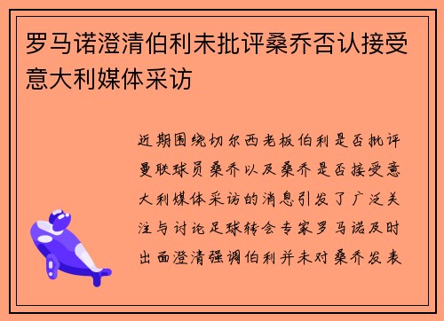 罗马诺澄清伯利未批评桑乔否认接受意大利媒体采访